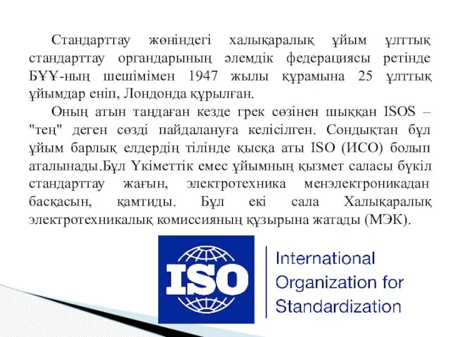 Стандарттау жөнiндегi халықаралық ұйым ұлттық стандарттау органдарының әлемдiк федерациясы ретiнде БҰҰ-ның шешiмiмен 1947