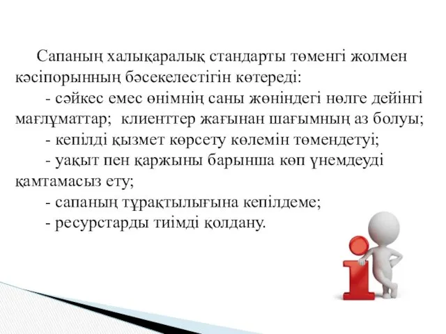 Сапаның халықаралық стандарты төменгі жолмен кәсіпорынның бәсекелестігін көтереді: - сәйкес емес өнімнің саны