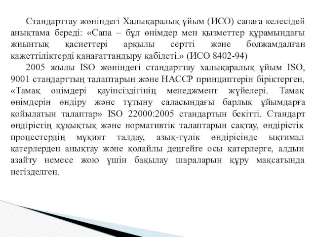 Стандарттау жөніндегі Халықаралық ұйым (ИСО) сапаға келесідей анықтама береді: «Сапа