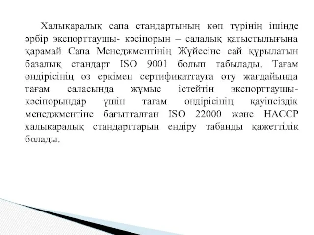 Халықаралық сапа стандартының көп түрінің ішінде әрбір экспорттаушы- кәсіпорын – салалық қатыстылығына қарамай