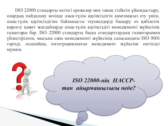 ISO 22000 стандарты негізгі ережелер мен тамақ тізбегін ұйымдастыру, олардың пайдалану кезінде азық-түлік