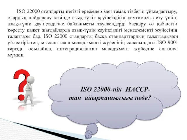 ISO 22000 стандарты негізгі ережелер мен тамақ тізбегін ұйымдастыру, олардың