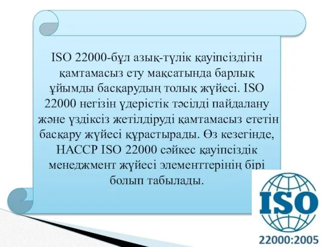 ISO 22000-бұл азық-түлік қауіпсіздігін қамтамасыз ету мақсатында барлық ұйымды басқарудың толық жүйесі. ISO