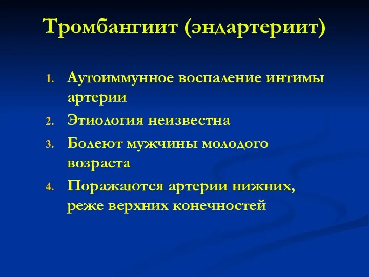 Тромбангиит (эндартериит) Аутоиммунное воспаление интимы артерии Этиология неизвестна Болеют мужчины