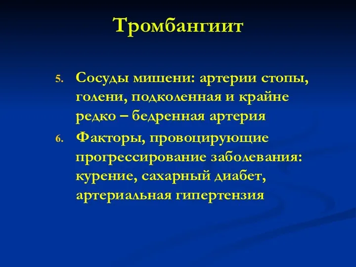 Тромбангиит Сосуды мишени: артерии стопы, голени, подколенная и крайне редко