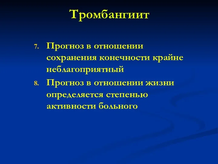 Тромбангиит Прогноз в отношении сохранения конечности крайне неблагоприятный Прогноз в отношении жизни определяется степенью активности больного