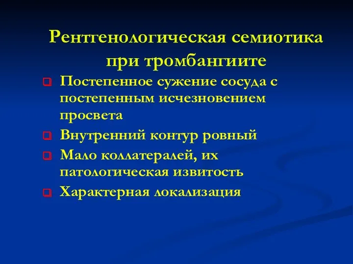 Рентгенологическая семиотика при тромбангиите Постепенное сужение сосуда с постепенным исчезновением