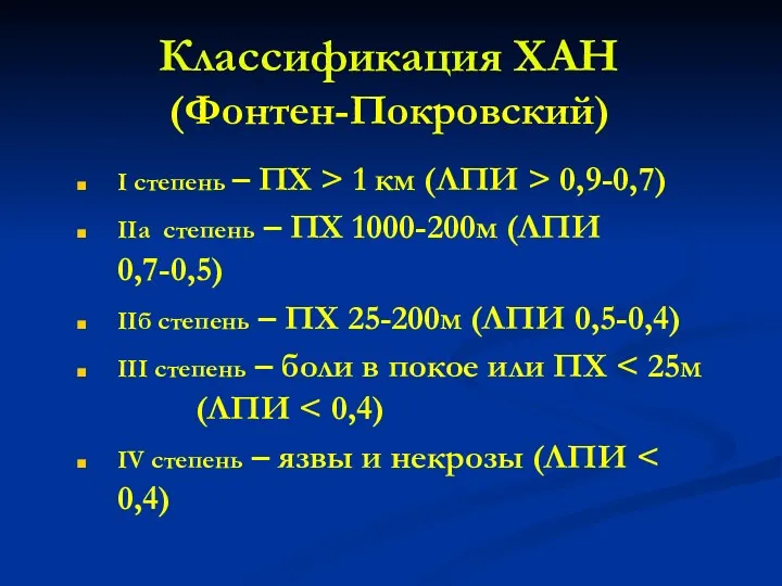 Классификация ХАН (Фонтен-Покровский) I степень – ПХ > 1 км