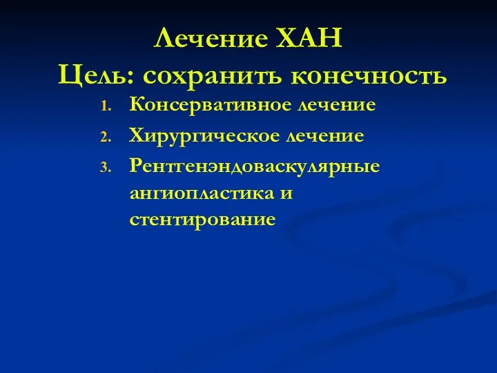 Лечение ХАН Цель: сохранить конечность Консервативное лечение Хирургическое лечение Рентгенэндоваскулярные ангиопластика и стентирование