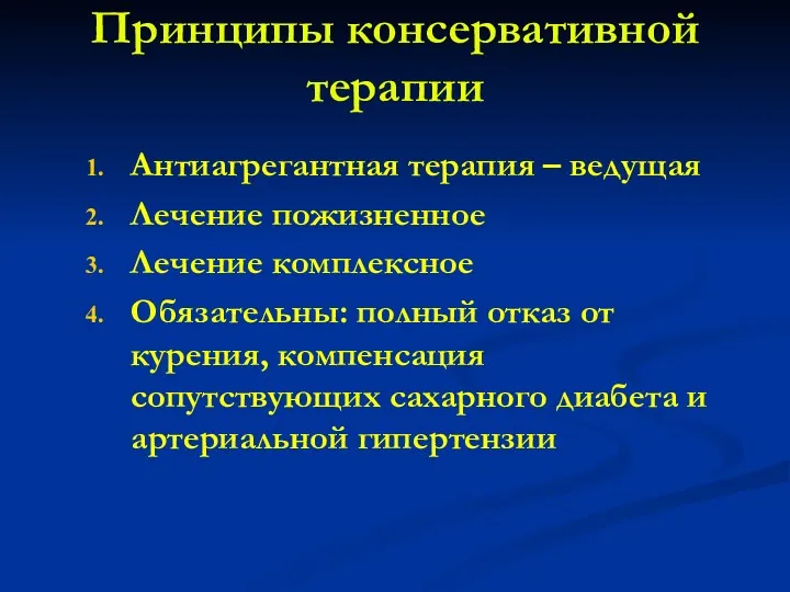 Принципы консервативной терапии Антиагрегантная терапия – ведущая Лечение пожизненное Лечение