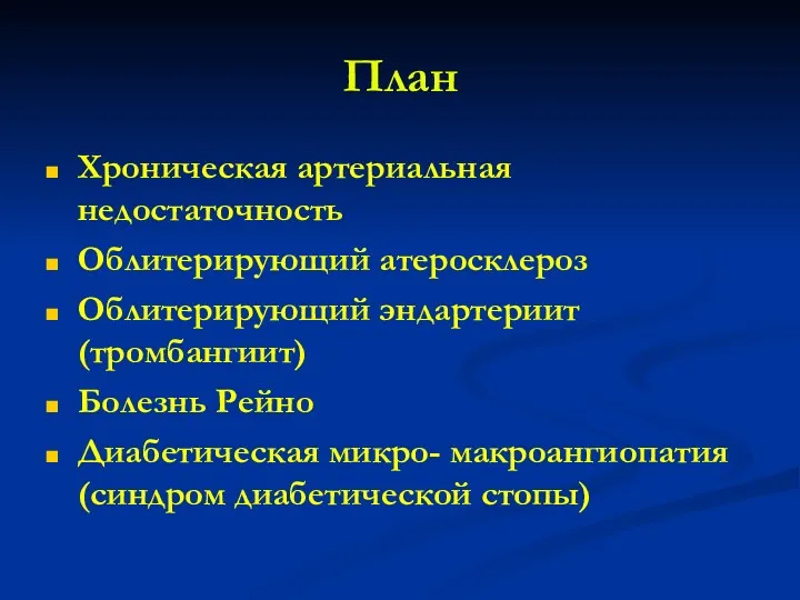 План Хроническая артериальная недостаточность Облитерирующий атеросклероз Облитерирующий эндартериит (тромбангиит) Болезнь