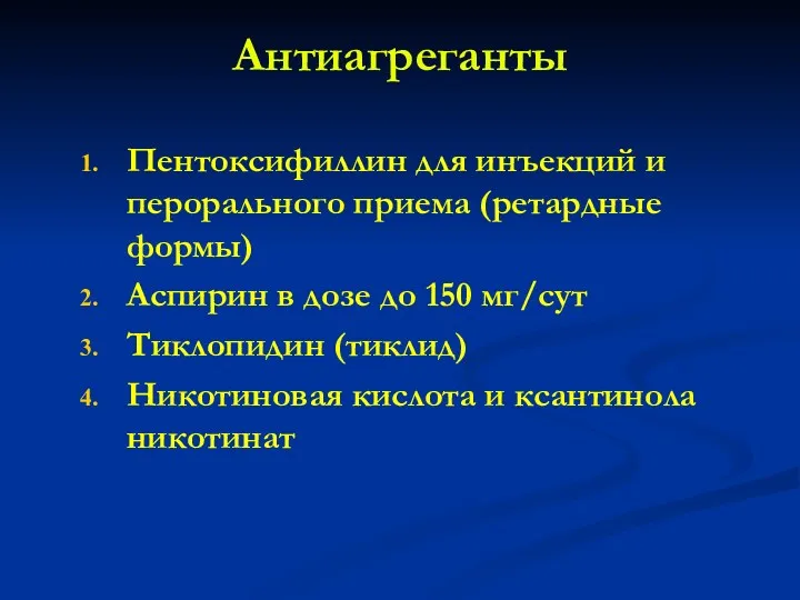 Антиагреганты Пентоксифиллин для инъекций и перорального приема (ретардные формы) Аспирин