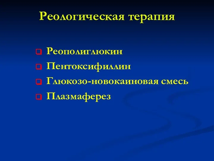 Реологическая терапия Реополиглюкин Пентоксифиллин Глюкозо-новокаиновая смесь Плазмаферез