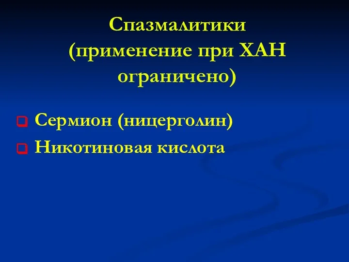 Спазмалитики (применение при ХАН ограничено) Сермион (ницерголин) Никотиновая кислота