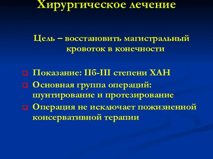 Хирургическое лечение Цель – восстановить магистральный кровоток в конечности Показание: