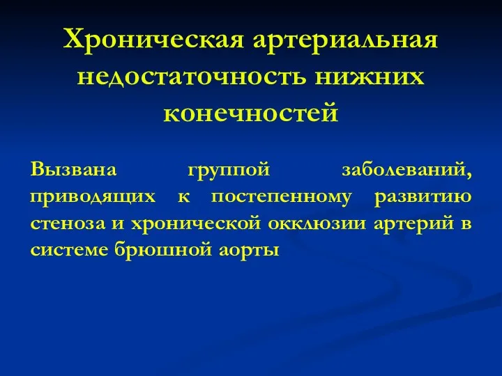 Хроническая артериальная недостаточность нижних конечностей Вызвана группой заболеваний, приводящих к