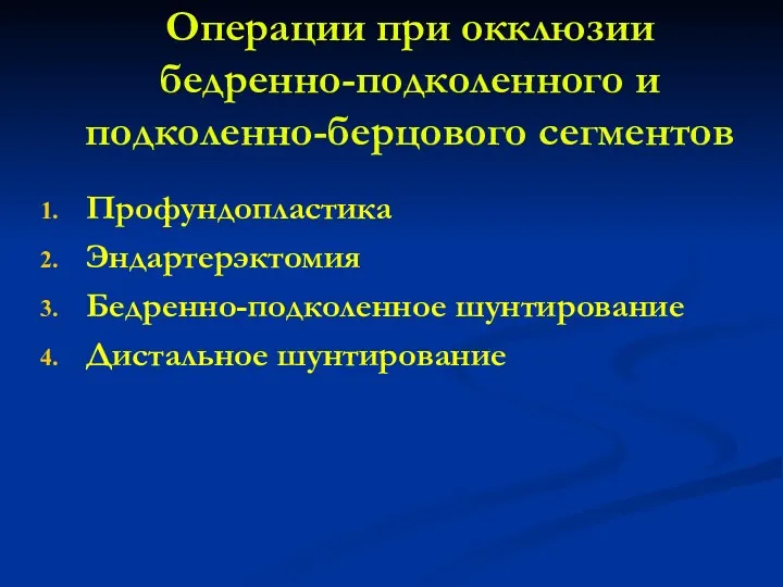 Операции при окклюзии бедренно-подколенного и подколенно-берцового сегментов Профундопластика Эндартерэктомия Бедренно-подколенное шунтирование Дистальное шунтирование