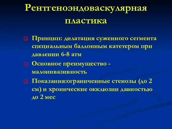 Рентгеноэндоваскулярная пластика Принцип: дилатация суженного сегмента специальным баллонным катетером при