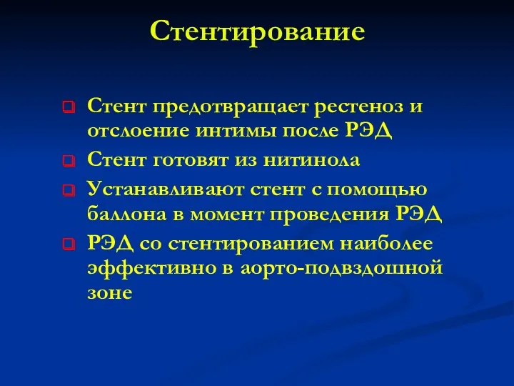 Стентирование Стент предотвращает рестеноз и отслоение интимы после РЭД Стент