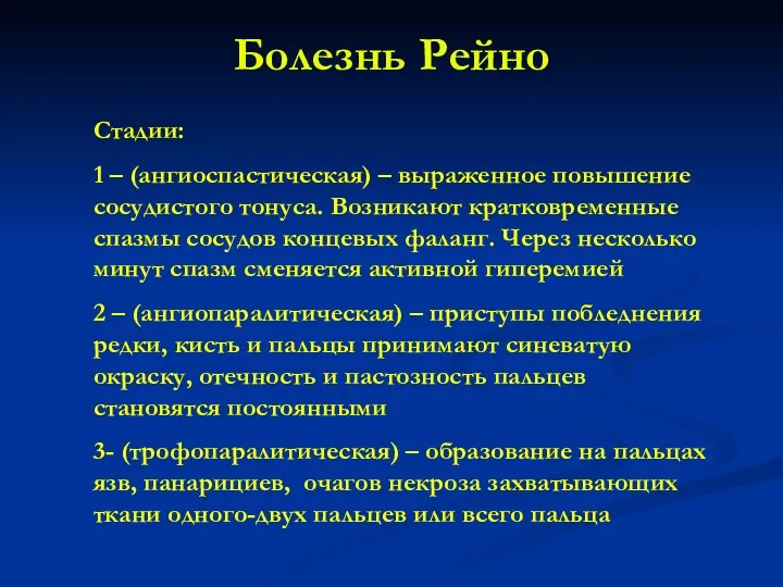 Болезнь Рейно Стадии: 1 – (ангиоспастическая) – выраженное повышение сосудистого