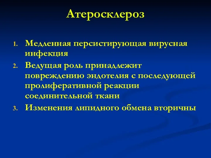 Атеросклероз Медленная персистирующая вирусная инфекция Ведущая роль принадлежит повреждению эндотелия