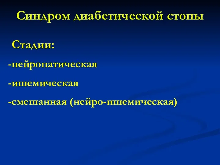 Синдром диабетической стопы Стадии: нейропатическая ишемическая смешанная (нейро-ишемическая)