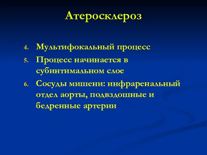 Атеросклероз Мультифокальный процесс Процесс начинается в субинтимальном слое Сосуды мишени: