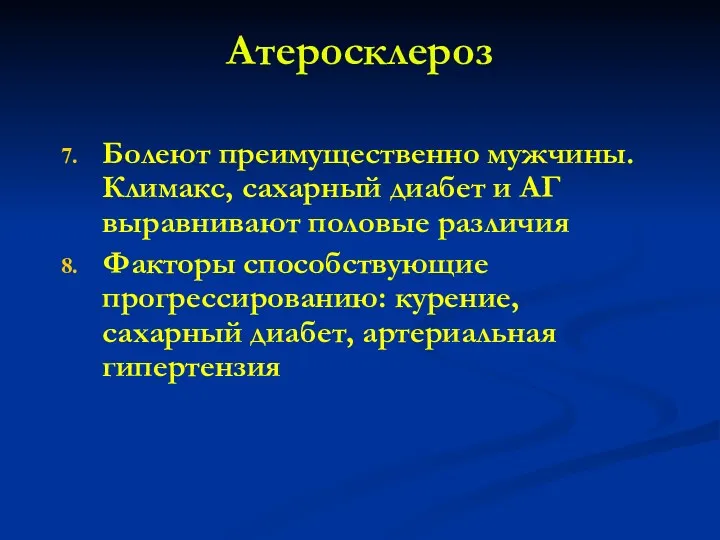 Атеросклероз Болеют преимущественно мужчины. Климакс, сахарный диабет и АГ выравнивают