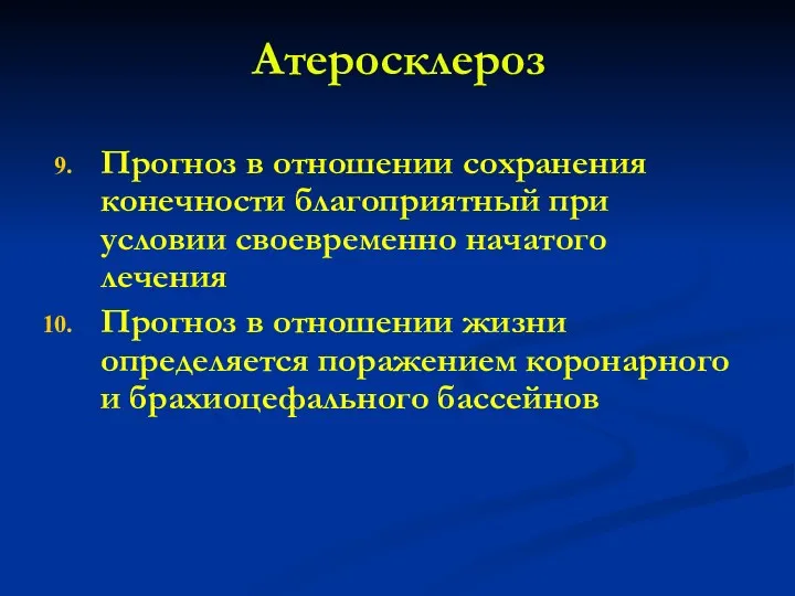 Атеросклероз Прогноз в отношении сохранения конечности благоприятный при условии своевременно