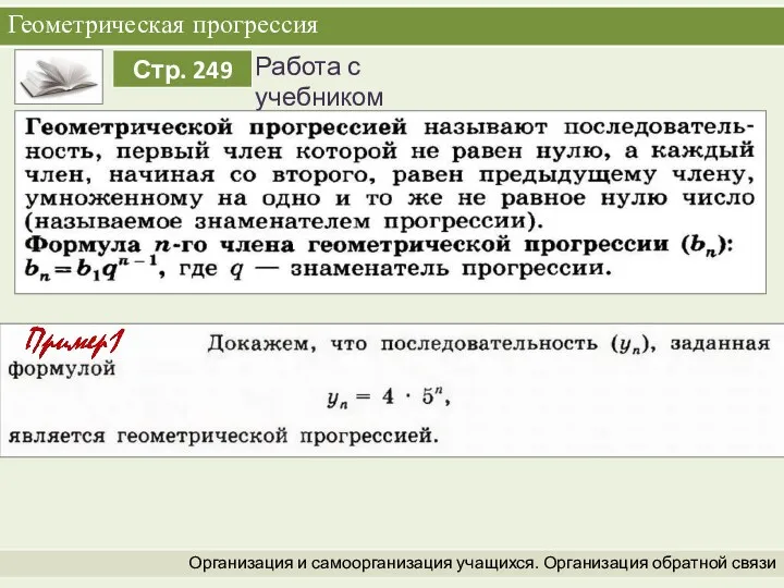 Геометрическая прогрессия Организация и самоорганизация учащихся. Организация обратной связи