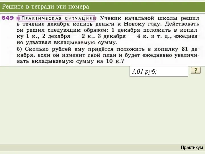 Решите в тетради эти номера Практикум ? 3,01 руб;