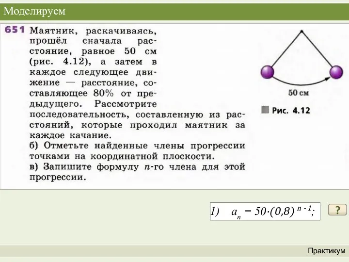 Моделируем Практикум ? an = 50·(0,8) n - 1;