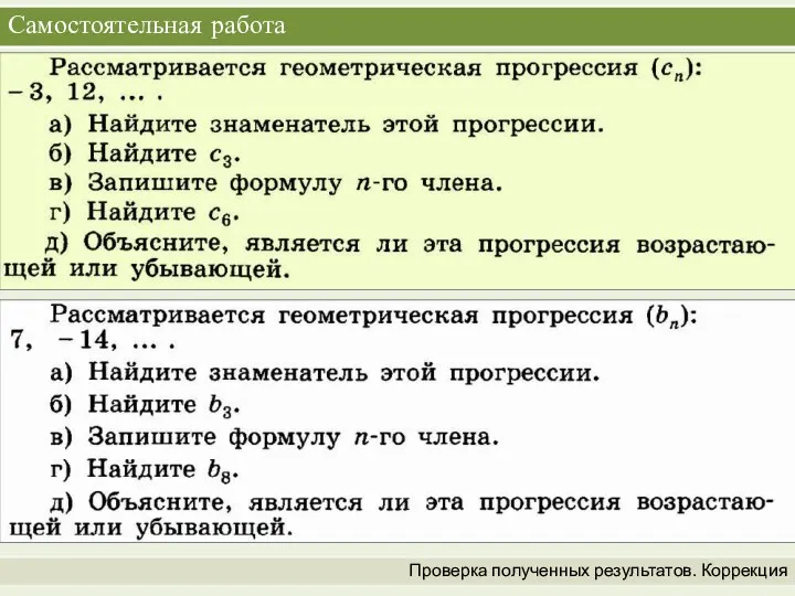 Самостоятельная работа Проверка полученных результатов. Коррекция