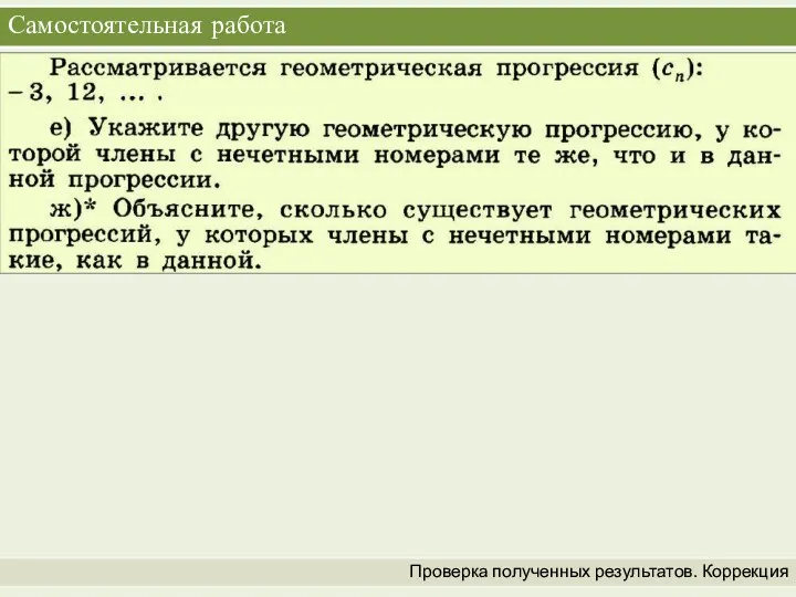 Самостоятельная работа Проверка полученных результатов. Коррекция