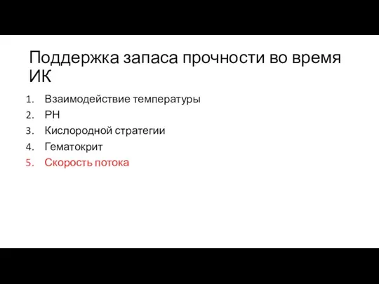 Поддержка запаса прочности во время ИК Взаимодействие температуры РН Кислородной стратегии Гематокрит Скорость потока