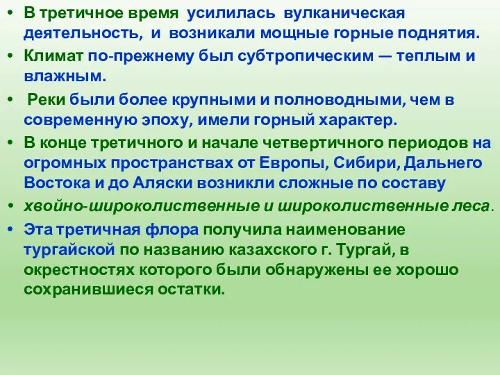 В третичное время усилилась вулканическая деятельность, и возникали мощные горные