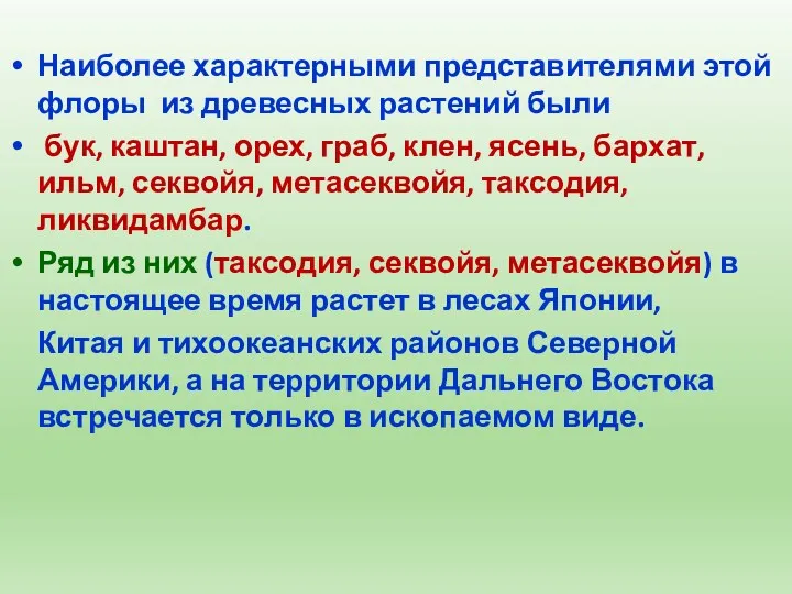 Наиболее характерными представителями этой флоры из древесных растений были бук,