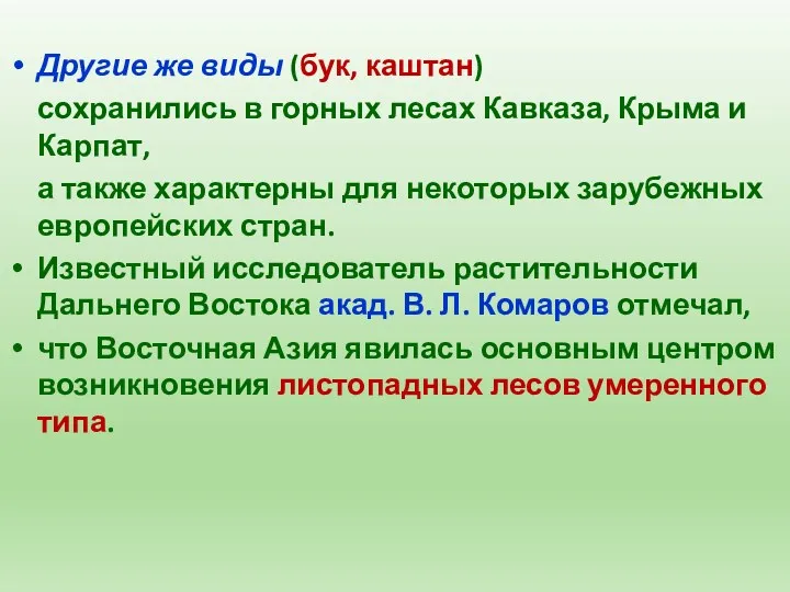 Другие же виды (бук, каштан) сохранились в горных лесах Кавказа,