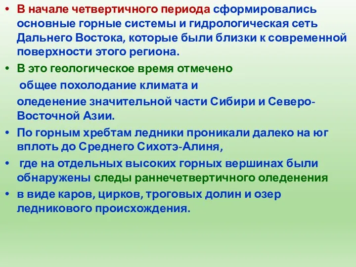 В начале четвертичного периода сформировались основные горные системы и гидрологическая