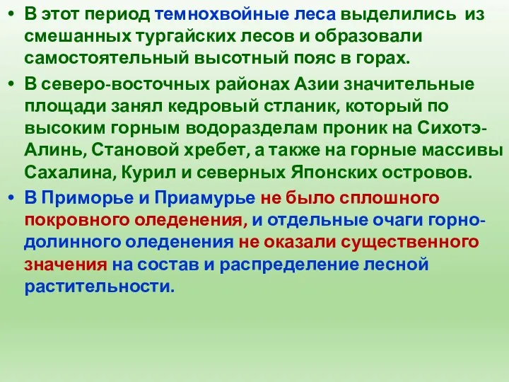 В этот период темнохвойные леса выделились из смешанных тургайских лесов