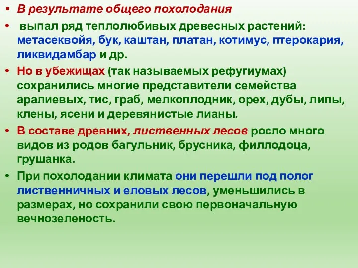 В результате общего похолодания выпал ряд теплолюбивых древесных растений: метасеквойя,