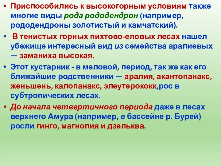 Приспособились к высокогорным условиям также многие виды рода рододендрон (например,