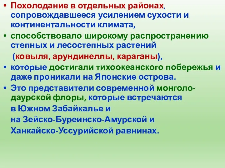 Похолодание в отдельных районах, сопровождавшееся усилением сухости и континентальности климата,