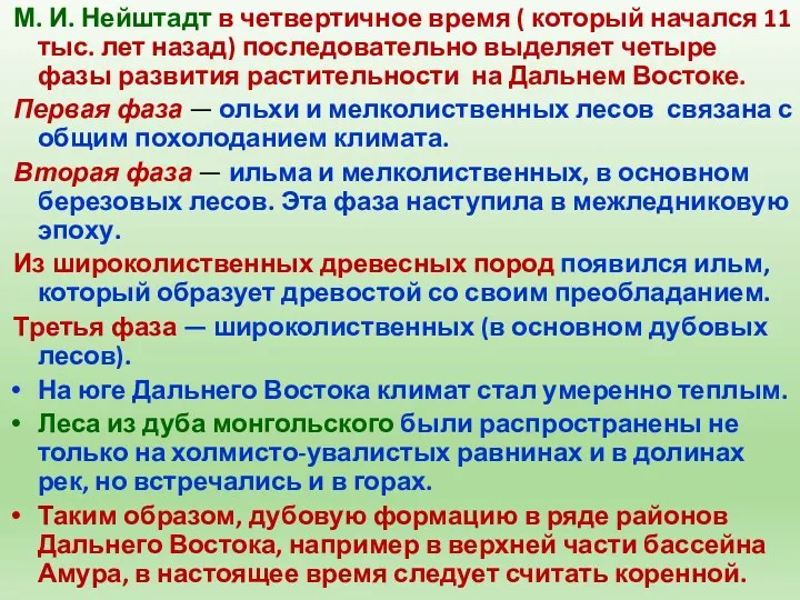 М. И. Нейштадт в четвертичное время ( который начался 11