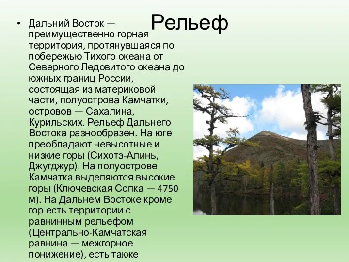 Рельеф Дальний Восток — преимущественно горная территория, протянувшаяся по побережью