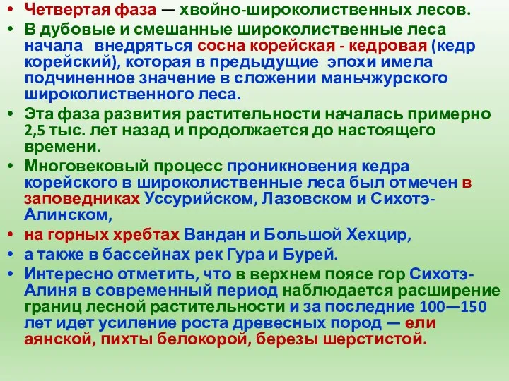 Четвертая фаза — хвойно-широколиственных лесов. В дубовые и смешанные широколиственные