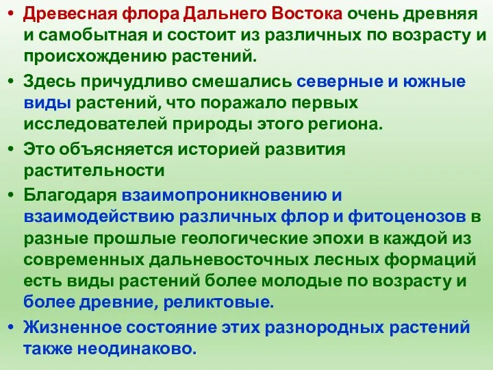 Древесная флора Дальнего Востока очень древняя и самобытная и состоит