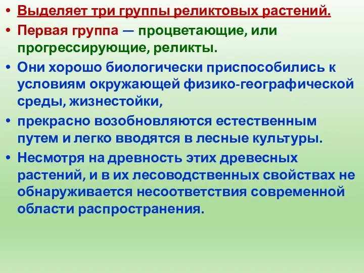 Выделяет три группы реликтовых растений. Первая группа — процветающие, или