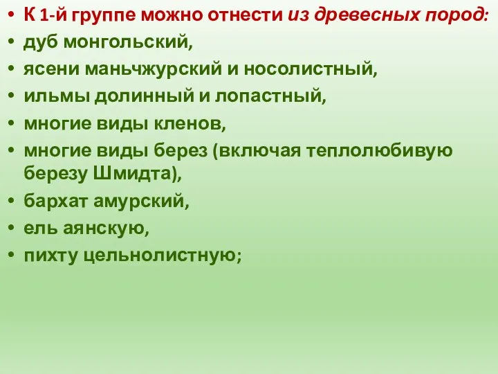 К 1-й группе можно отнести из древесных пород: дуб монгольский,