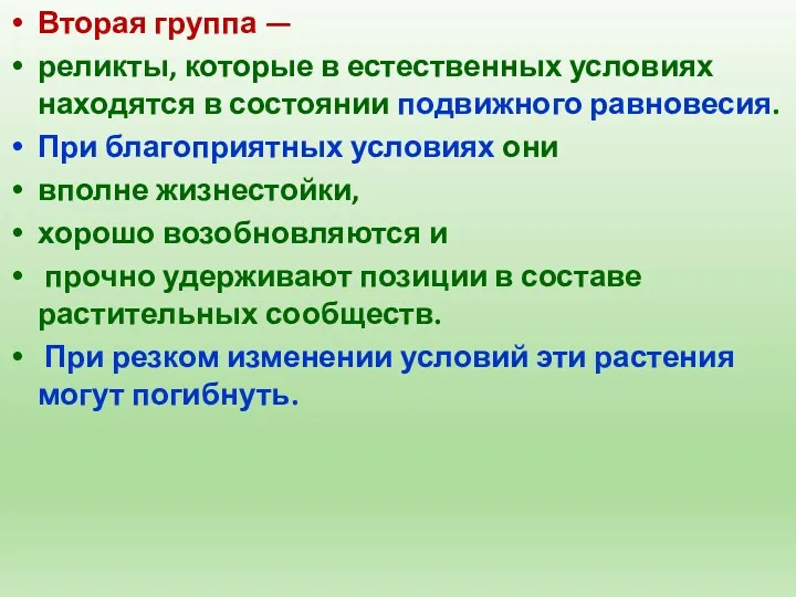 Вторая группа — реликты, которые в естественных условиях находятся в